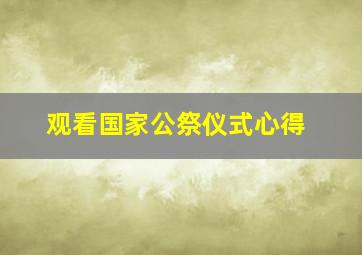 观看国家公祭仪式心得