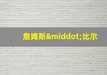 詹姆斯·比尔