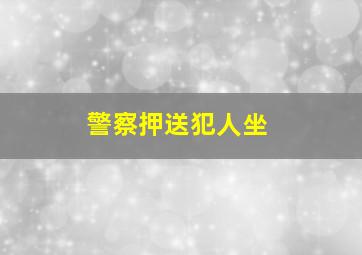 警察押送犯人坐