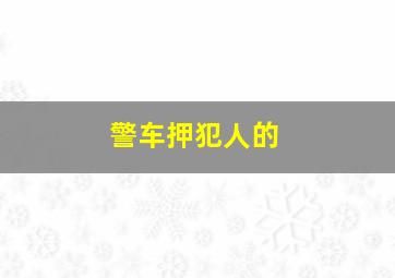 警车押犯人的