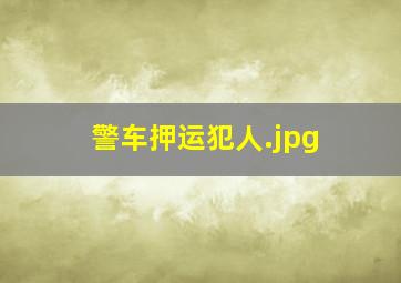 警车押运犯人