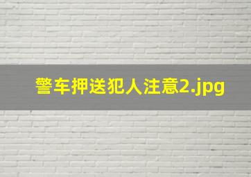 警车押送犯人注意