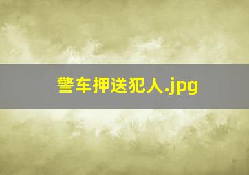 警车押送犯人