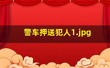 警车押送犯人