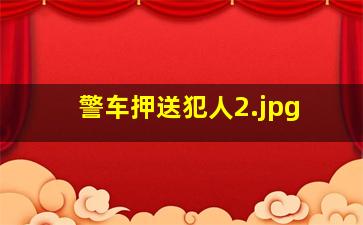 警车押送犯人