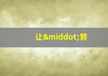 让·努
