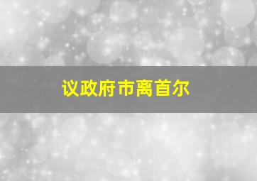 议政府市离首尔