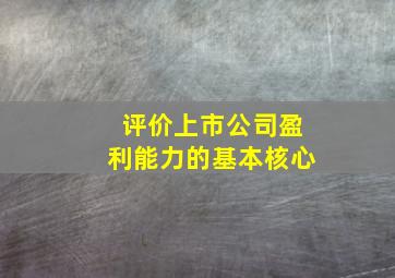 评价上市公司盈利能力的基本核心