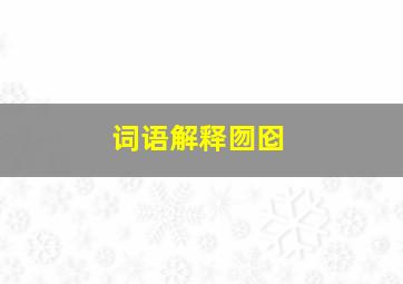 词语解释囫囵