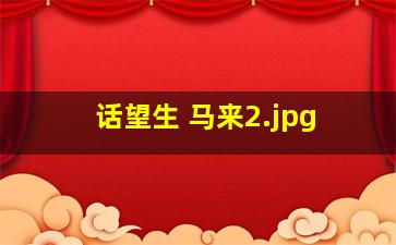 话望生 马来