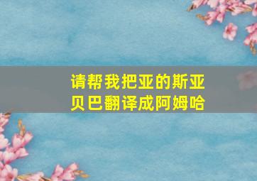 请帮我把亚的斯亚贝巴翻译成阿姆哈
