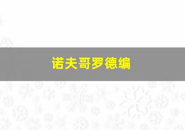 诺夫哥罗德编