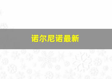 诺尔尼诺最新