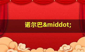 诺尔巴·