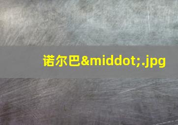 诺尔巴·