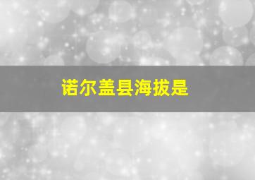 诺尔盖县海拔是