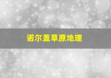 诺尔盖草原地理