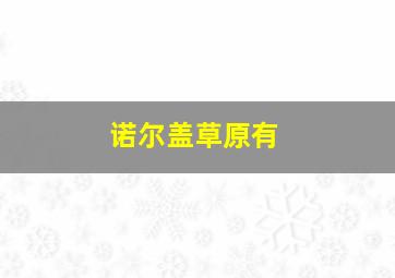 诺尔盖草原有