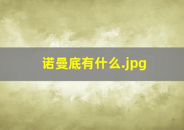 诺曼底有什么