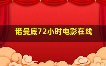 诺曼底72小时电影在线