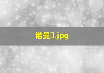 诺曼�