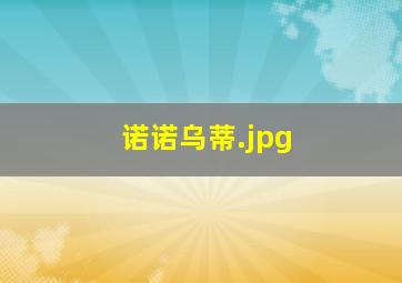 诺诺乌蒂