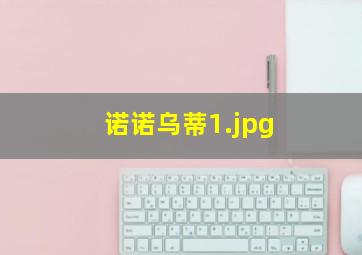 诺诺乌蒂