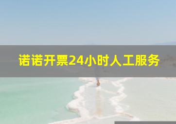 诺诺开票24小时人工服务
