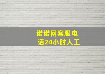 诺诺网客服电话24小时人工
