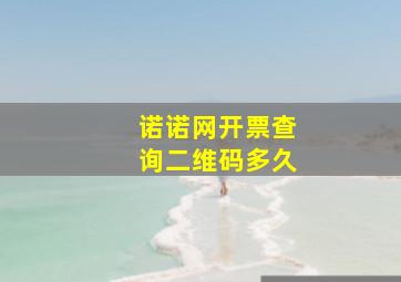 诺诺网开票查询二维码多久