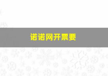 诺诺网开票要