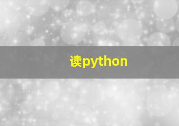 读python