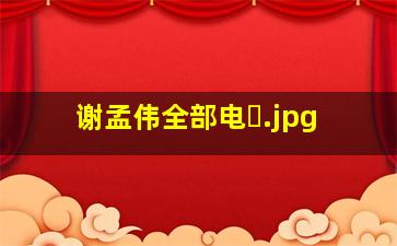 谢孟伟全部电�