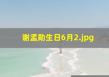 谢孟勋生日6月