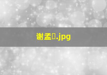 谢孟�