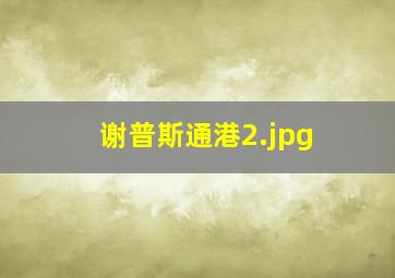 谢普斯通港