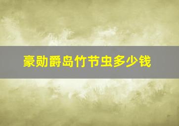 豪勋爵岛竹节虫多少钱