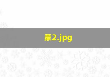 豪