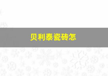 贝利泰瓷砖怎