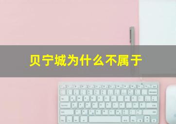 贝宁城为什么不属于