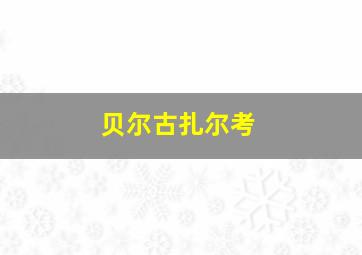 贝尔古扎尔考