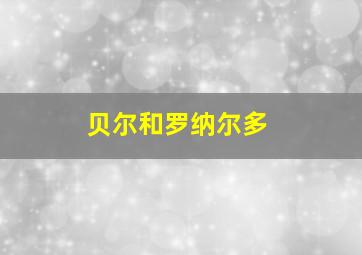 贝尔和罗纳尔多