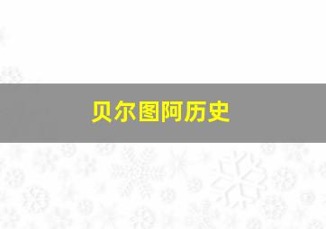 贝尔图阿历史