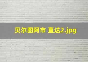 贝尔图阿市 直达