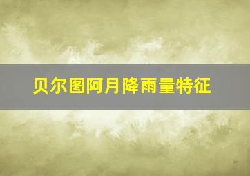 贝尔图阿月降雨量特征