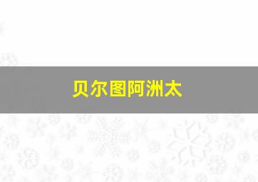 贝尔图阿洲太