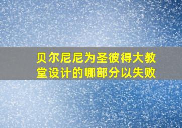 贝尔尼尼为圣彼得大教堂设计的哪部分以失败