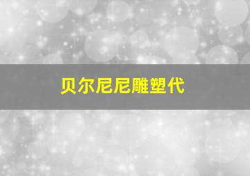 贝尔尼尼雕塑代