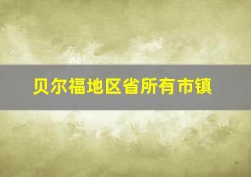 贝尔福地区省所有市镇
