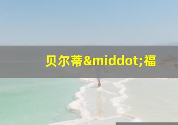 贝尔蒂·福